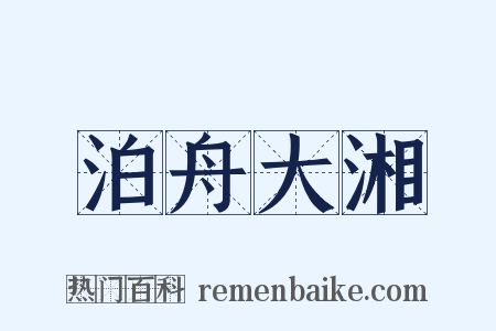 泊舟大湘是什么意思的图片